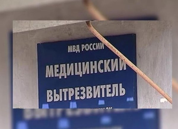 день вытрезвителя