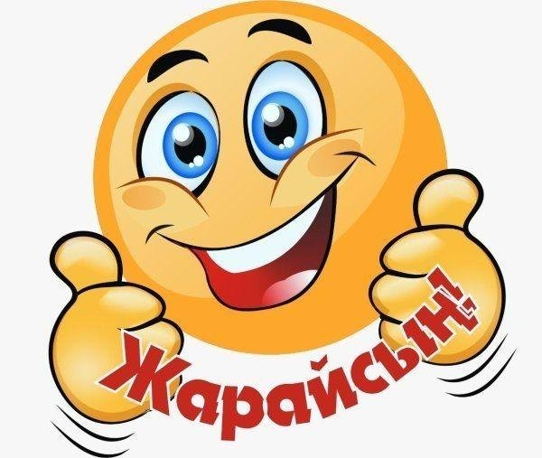смайлик жарайсың