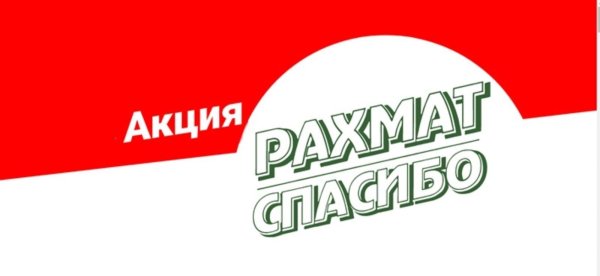 акция рахмат