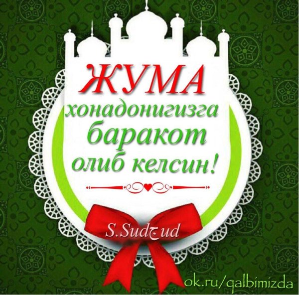 жума муборак