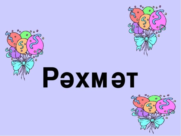 рэхмэт на татарском