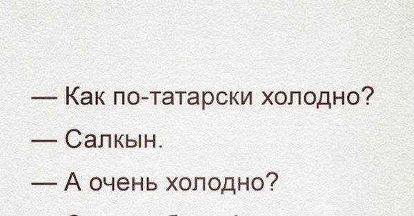 по татарски