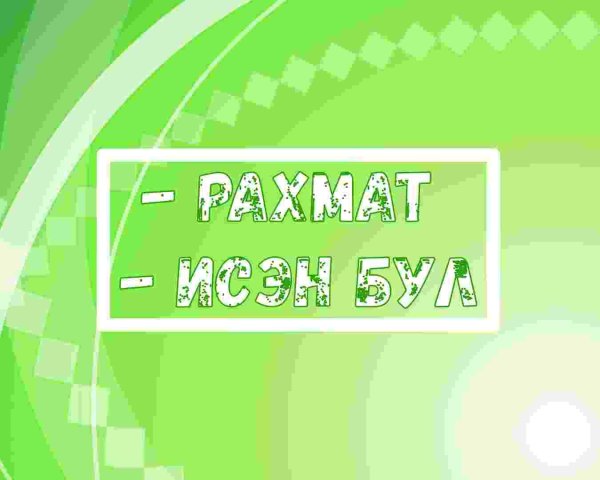 по татарски