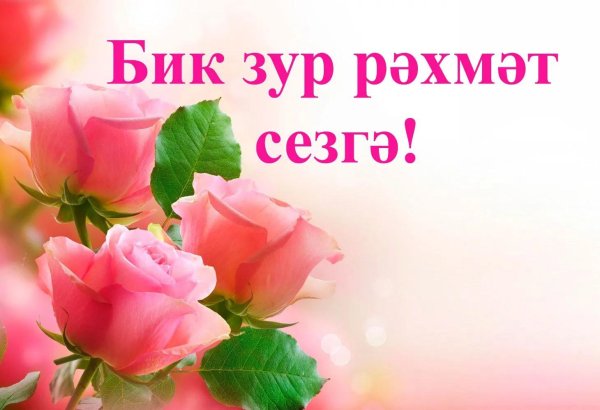 открытки спасибо на татарском