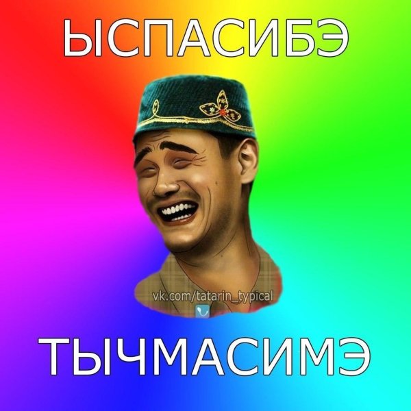 типичный татарин