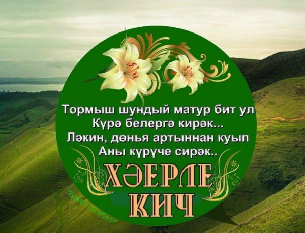 урыны оҗмахта булсын