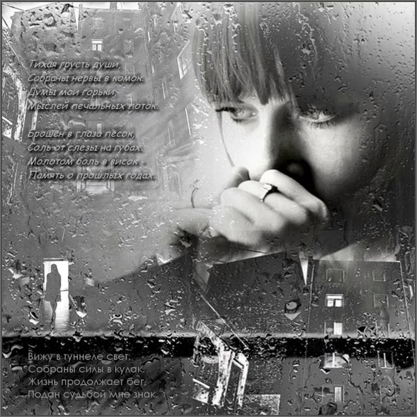 молчание слезами