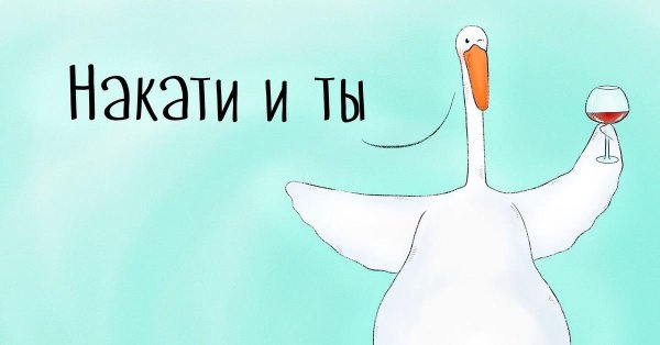 гусь прикольный