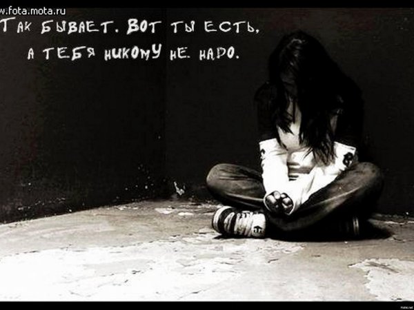 так бывает вот ты есть а тебя никому не надо