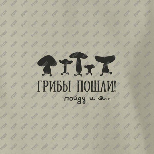 грибы пошли