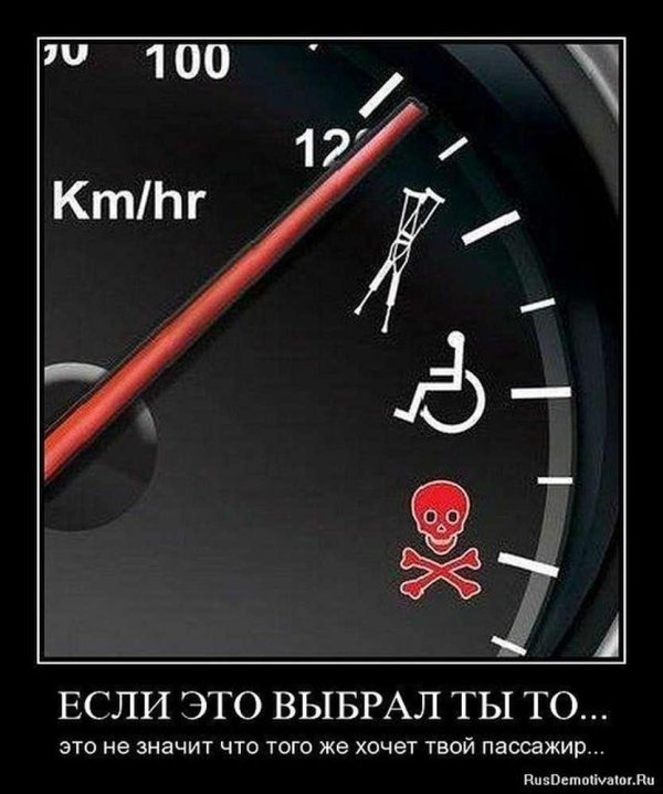 не превышай скорость