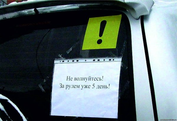 первый день за рулем