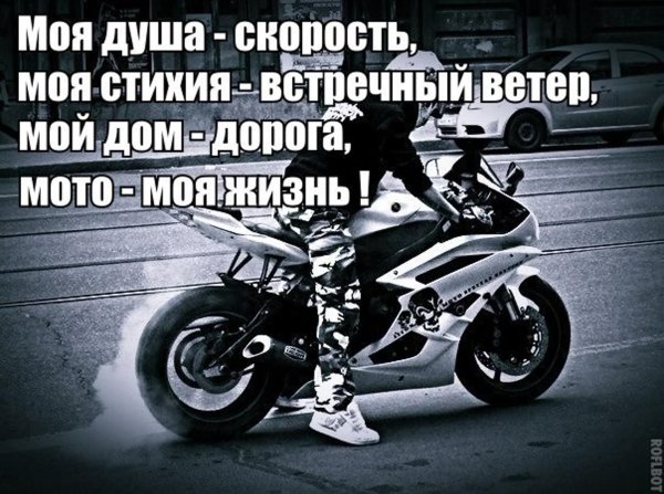 статусы для мотоциклистов
