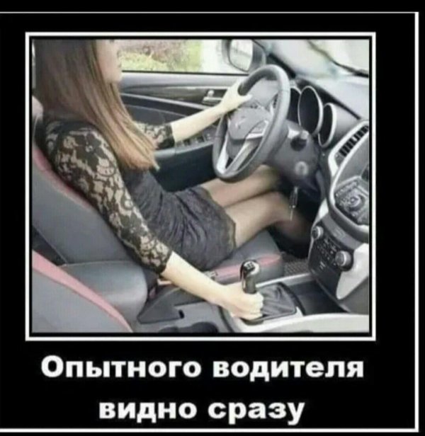 опытного водителя видно сразу