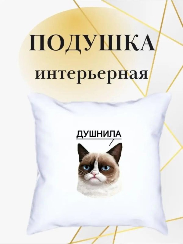 grumpy cat подушка
