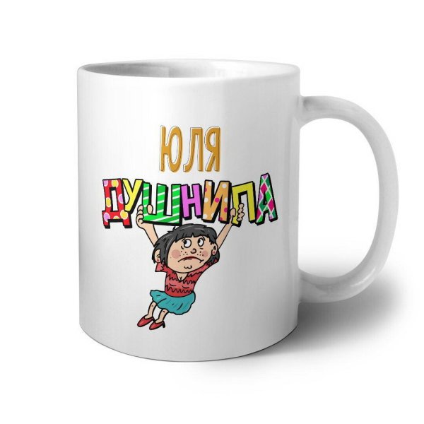 юля душнила