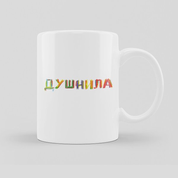 душнила кружка