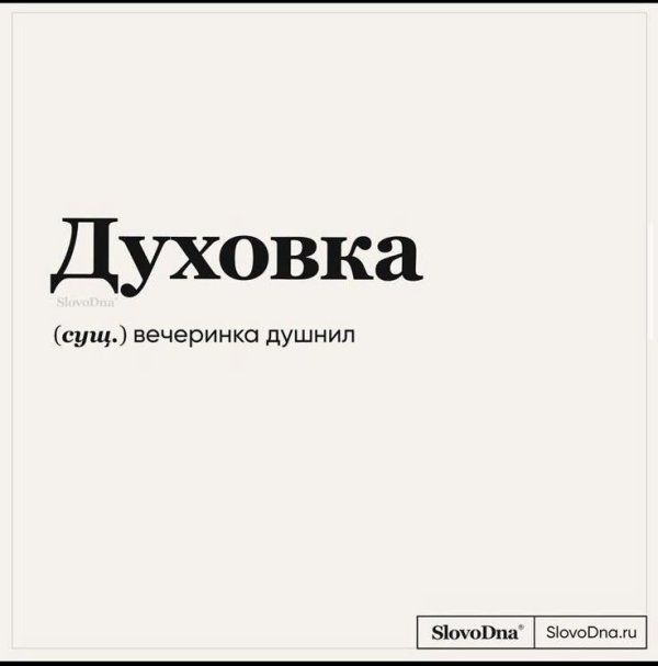 духовка тусовка душнил