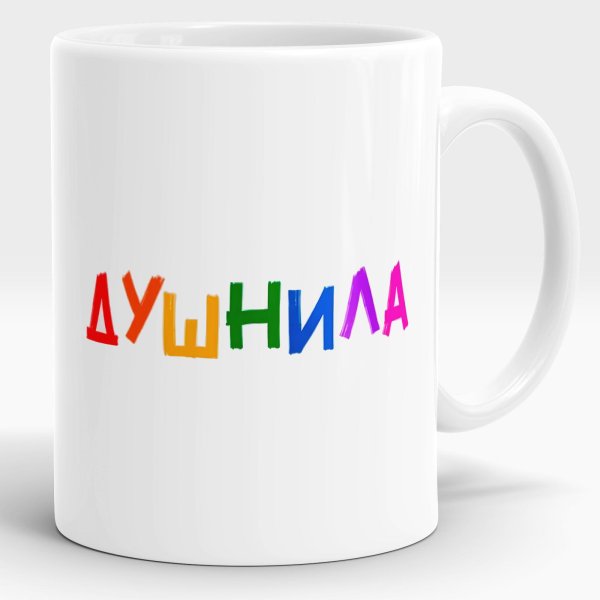 душнила кружка