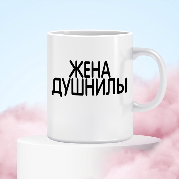кружка жена