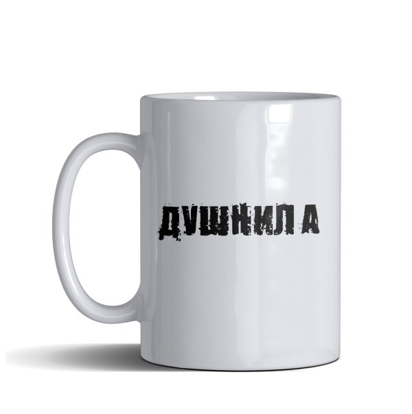 кружка душнила