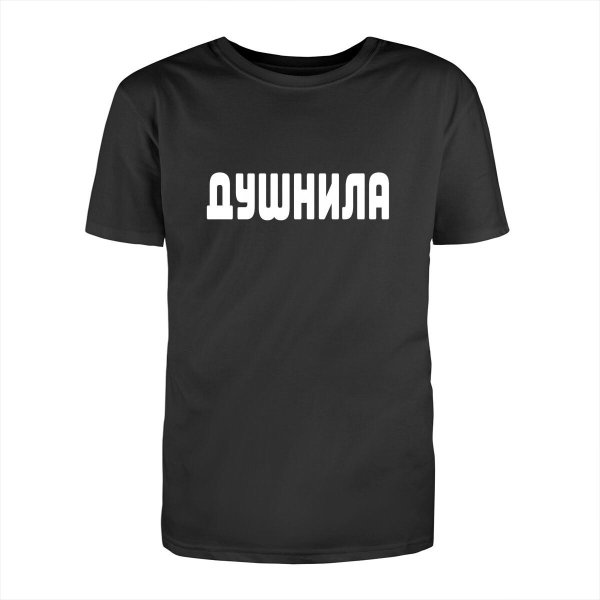 душнила футболка