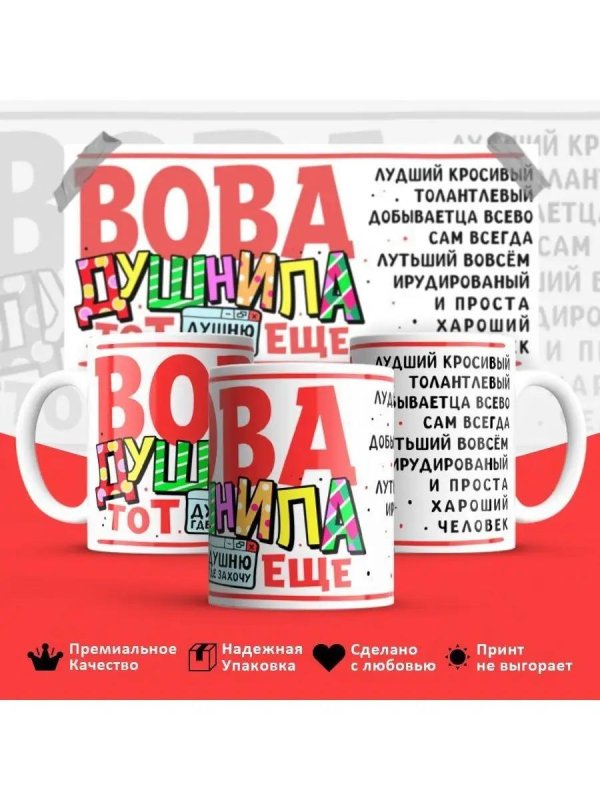 кружка вова