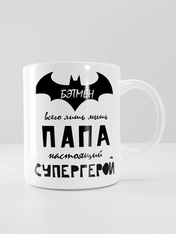 мой папа супергерой