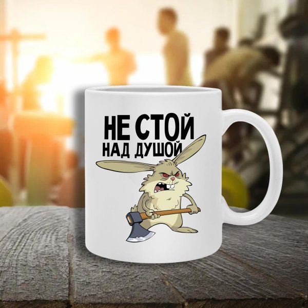 не стой над душой
