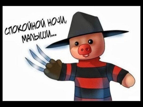 хрюша спокойной ночи
