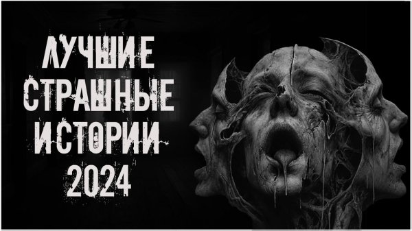 жуткая история