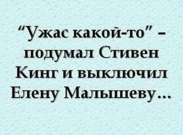 ужас какой подумал стивен кинг