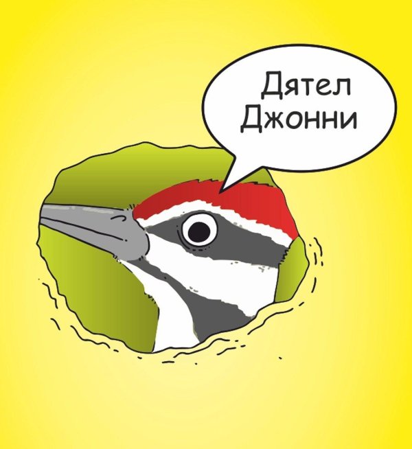 дятел джонни