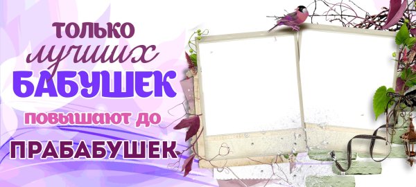 открытка прабабушке