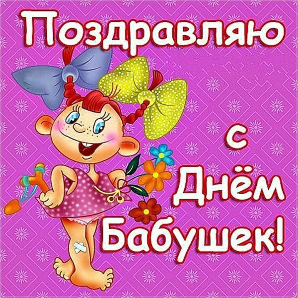 поздравить с днем бабушек