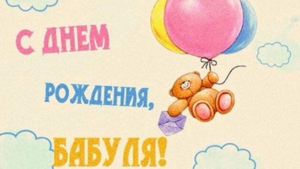 поздравление на день рождение бабушке