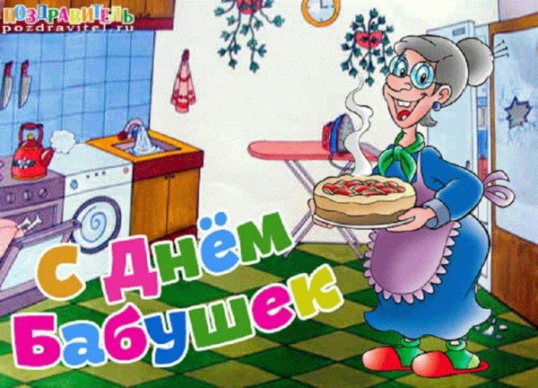 день бабушек