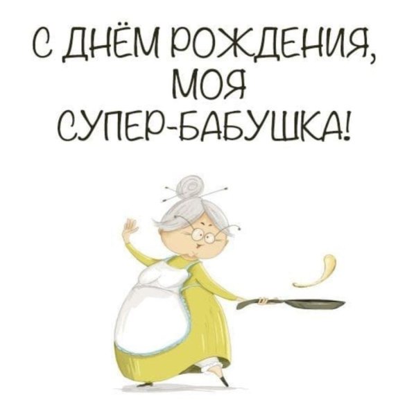 поздравление бабушек