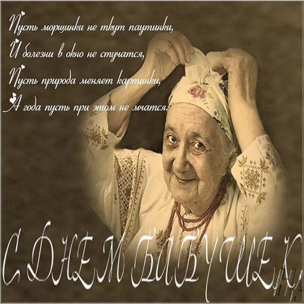 день великолепной бабушки открытки