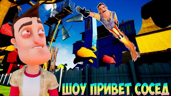 игра hello neighbor