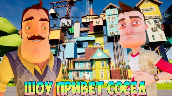 игра hello neighbor