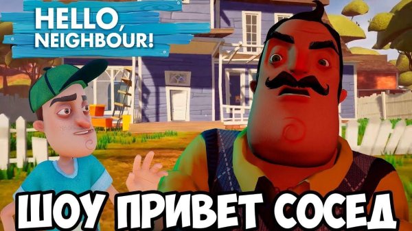 игра hello neighbor
