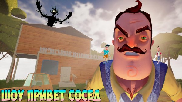 игра hello neighbor