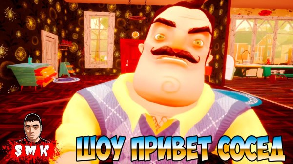 игры привет сосед
