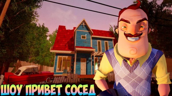 игра hello neighbor