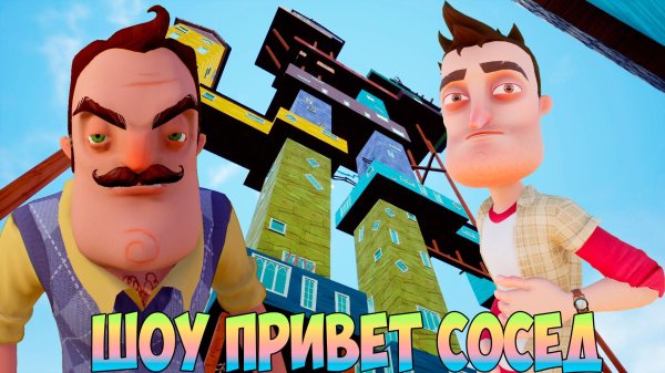 игра hello neighbor