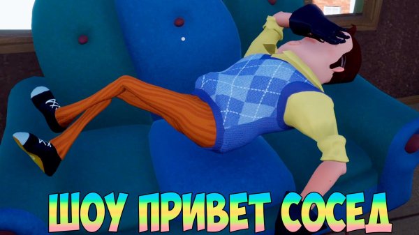шоу привет сосед