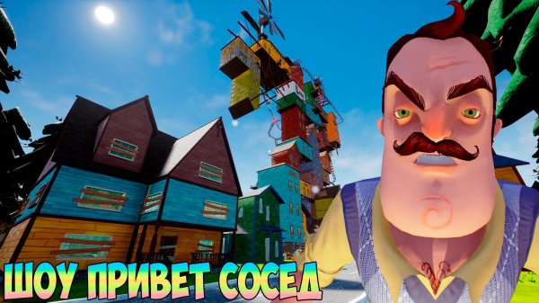 игра hello neighbor