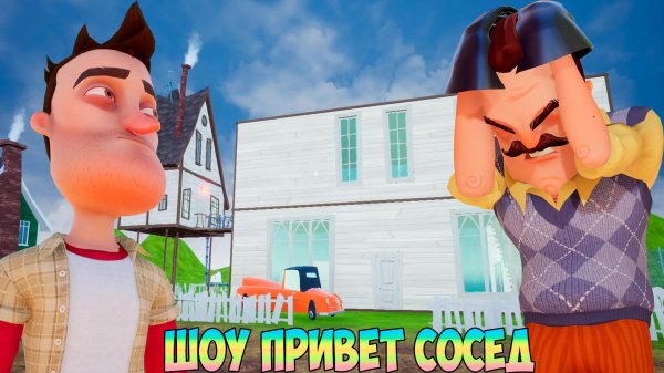 игра hello neighbor