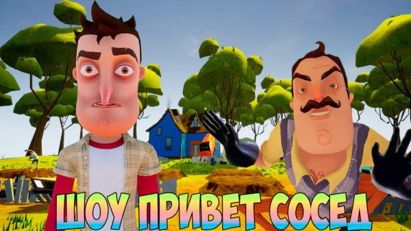 игра hello neighbor